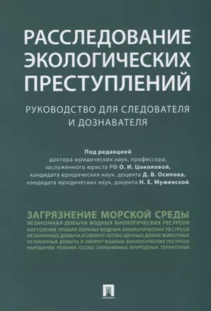 Расследование экологических преступлений. Руководство для следователя и дознавателя.-М.:Проспект,201 — 2679482 — 1