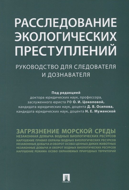 Книга Расследование экологических преступлений. Руководство для следователя и дознавателя.-М.:Проспект,201 () — 1