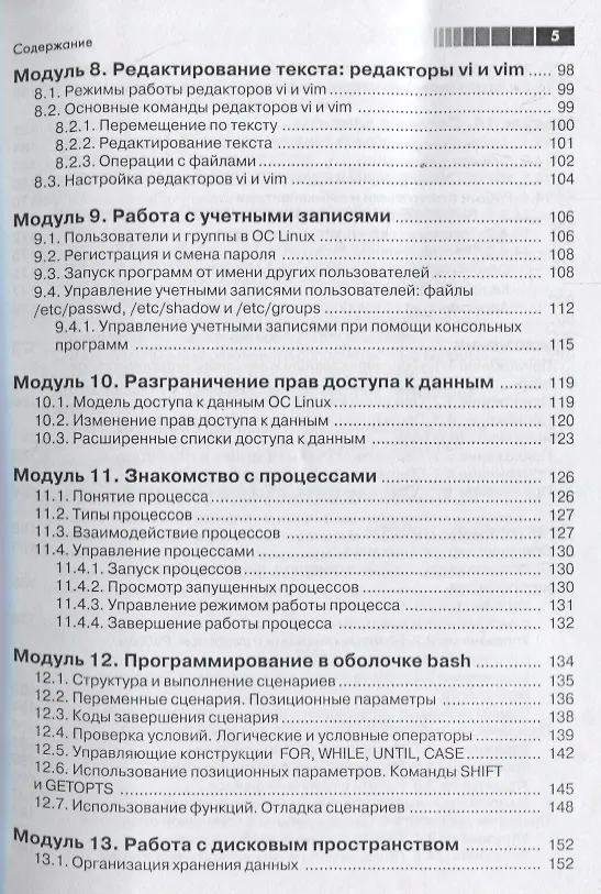 Книга Основы работы с Linux. Учебный курс (Никита Войтов) — 4