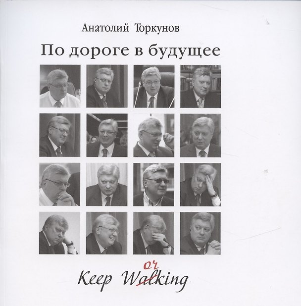 Книга По дороге в будущее (Анатолий Торкунов) — 1