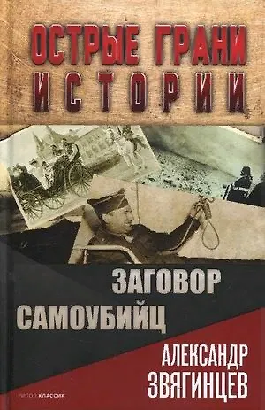 Книга Заговор самоубийц (Александр Звягинцев) — 1