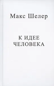 К идее человека