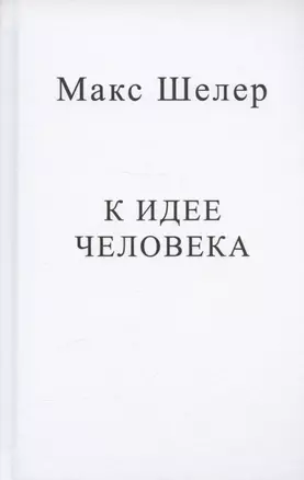 К идее человека — 2961405 — 1