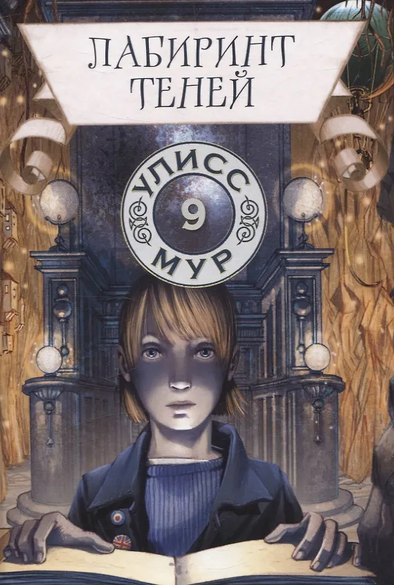 Книга Лабиринт теней. Книга 9 (Улисс Мур) — 1