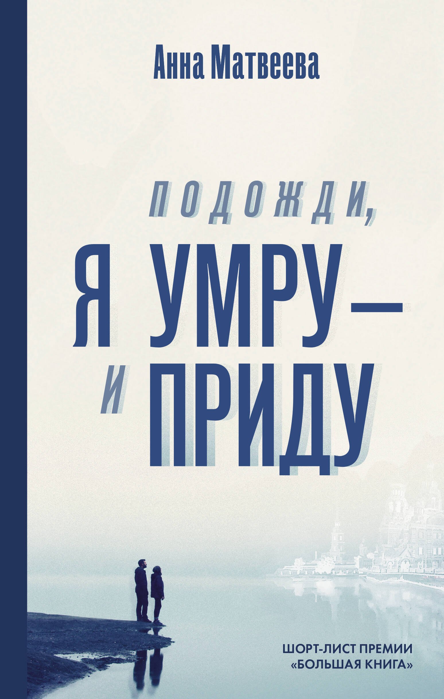 

Подожди, я умру – и приду