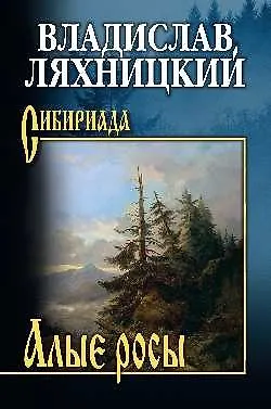 Книга Алые росы (Владислав Ляхницкий)