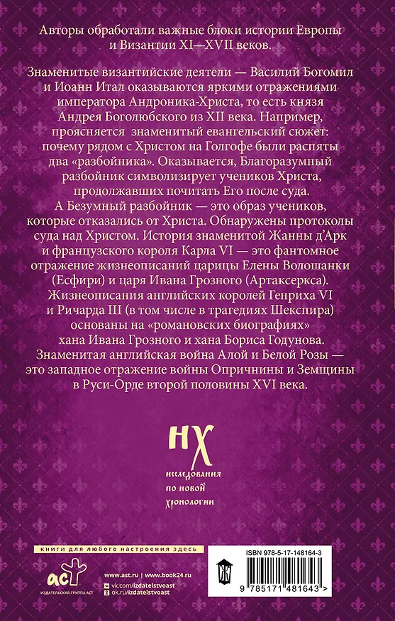 Книга Как было на самом деле. Миражи Европы (Анатолий Фоменко, Глеб Носовский) — 2