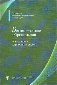 Бессознательное в организации: психоанализ социальных систем / (мягк) (Профессия: "Консультант", том 1). Айзенбах-Штангль И., Эртль М. (Юрайт)