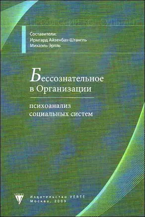 Бессознательное в организации: психоанализ социальных систем / (мягк) (Профессия: "Консультант", том 1). Айзенбах-Штангль И., Эртль М. (Юрайт) — 2196812 — 1