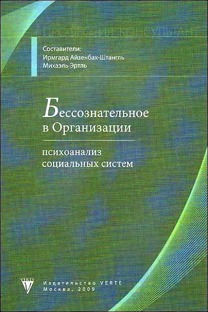 Книга Бессознательное в организации: психоанализ социальных систем / (мягк) (Профессия: "Консультант", том 1). Айзенбах-Штангль И., Эртль М. (Юрайт) () — 1