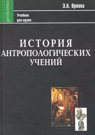 История антропологических учений: Учебник для студентов педагогических вузов. — 2217609 — 1