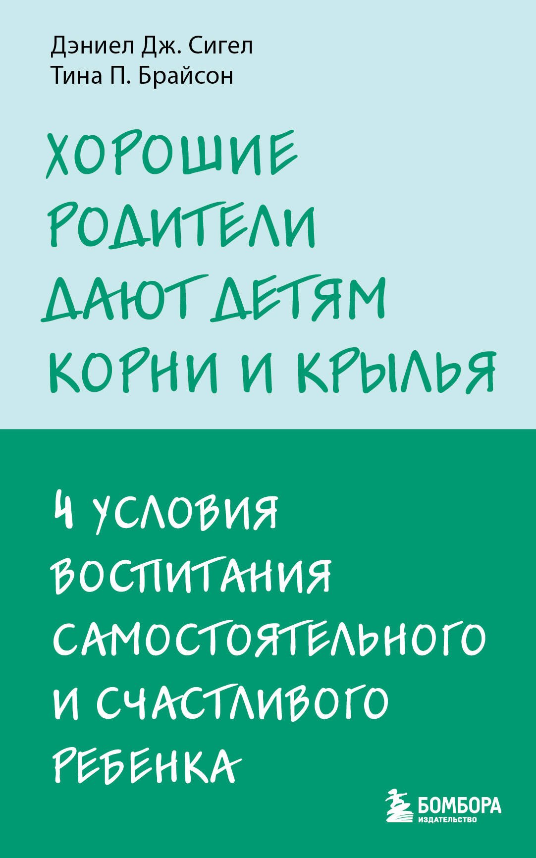 

Хорошие родители дают детям корни и крылья. 4 условия воспитания самостоятельного и счастливого ребенка