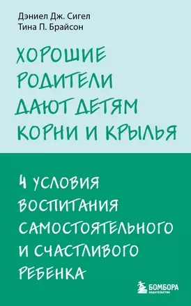 Хорошие родители дают детям корни и крылья. 4 условия воспитания самостоятельного и счастливого ребенка — 3013349 — 1