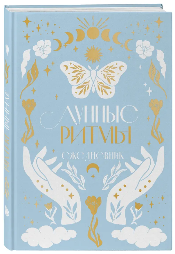 Ежедневник А5 "Лунные ритмы (голубое оф.)" 7БЦ 3001472 — 2