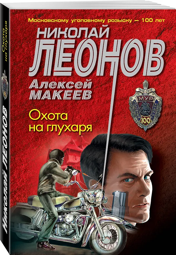 Книга Охота на глухаря (Алексей Макеев, Николай Леонов) — 4