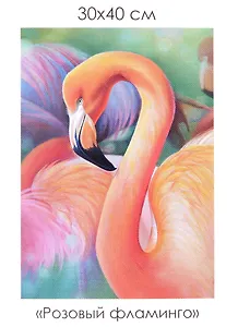 Набор для творчества. Алмазные узоры "Розовый фламинго", 30 х 40 см