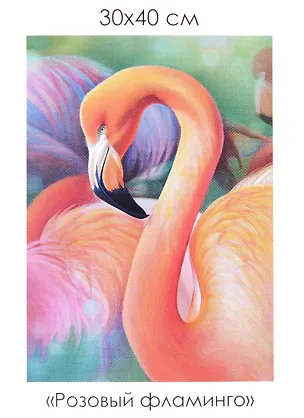 Набор для творчества. Алмазные узоры "Розовый фламинго", 30 х 40 см 2951172