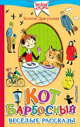 Книга Кот Барбосный. Весёлые рассказы (Ксения Драгунская)