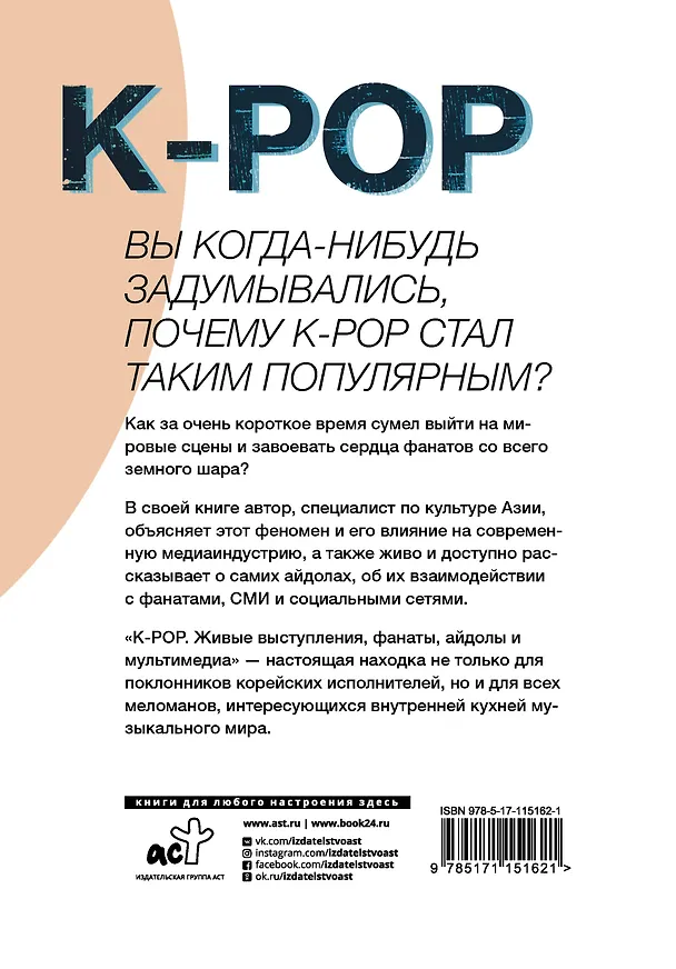 Книга K-POP. Живые выступления, фанаты, айдолы и мультимедиа (Ким Сук Янг) — 2