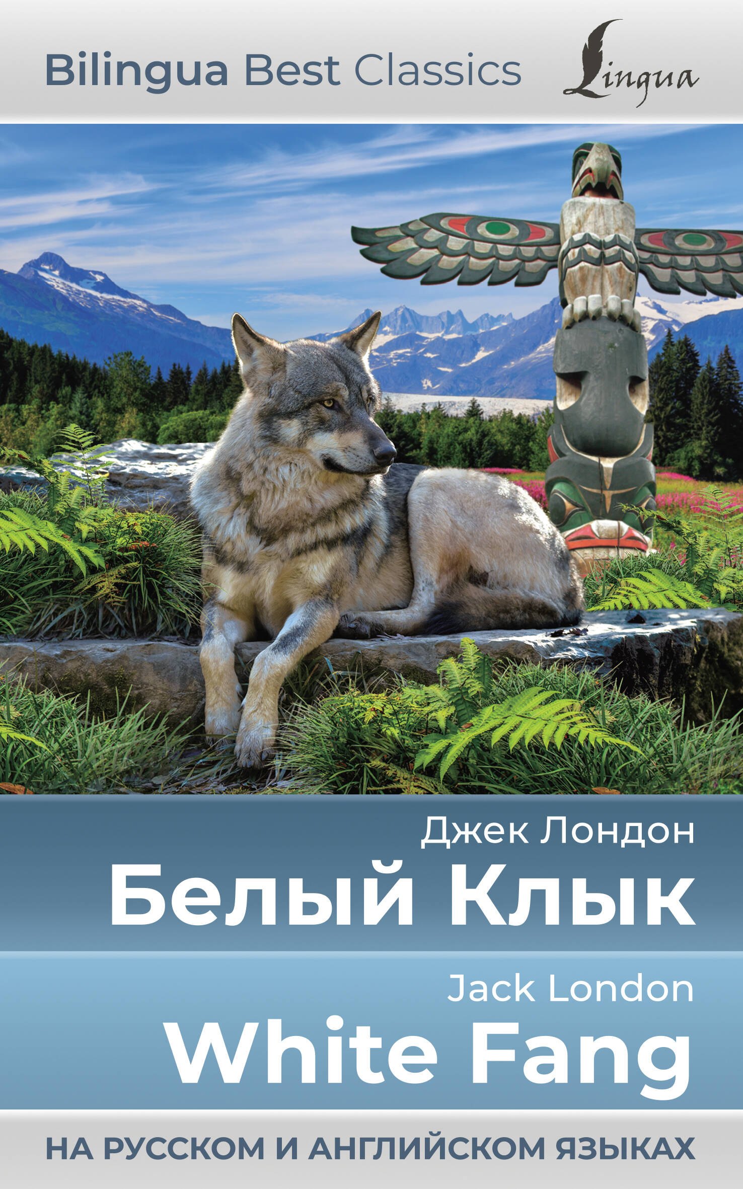 

Белый Клык = White Fang (на русском и английском языках)