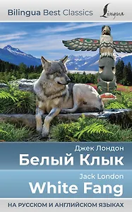 Белый Клык = White Fang (на русском и английском языках)