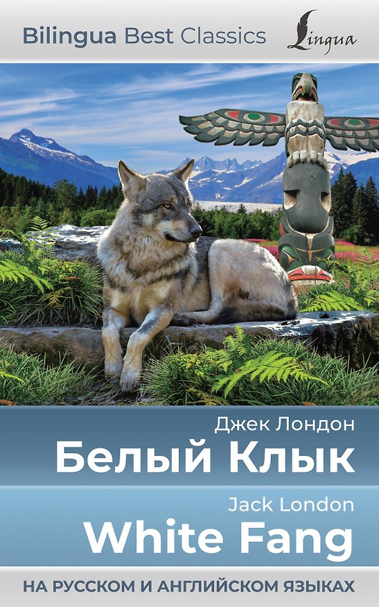 Книга Белый Клык = White Fang (на русском и английском языках) (Джек Лондон) — 1