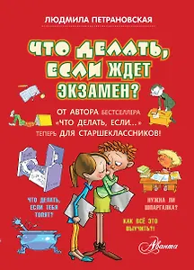 Что делать, если ждет экзамен?