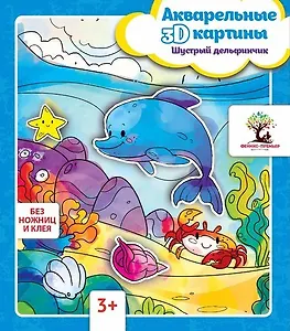 Акварельные 3D-картины.Шустрый дельфинчик
