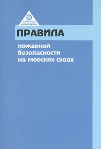 РКОНСУЛЬТ Правила пожарной безопасности на морских судах