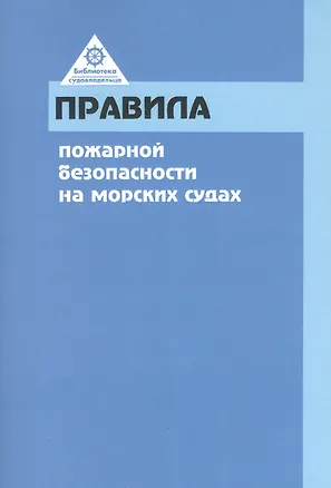 Книга РКОНСУЛЬТ Правила пожарной безопасности на морских судах ()