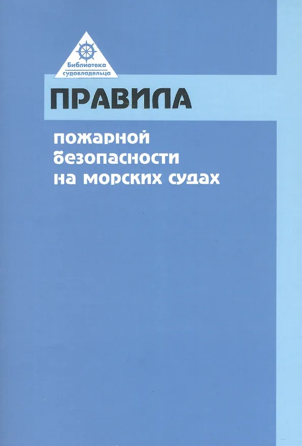 Книга РКОНСУЛЬТ Правила пожарной безопасности на морских судах () — 1
