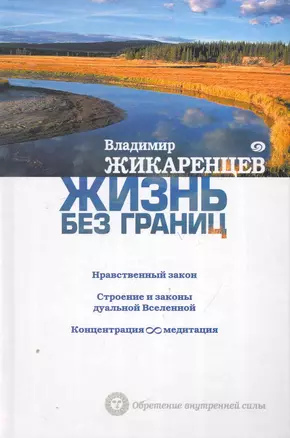 Жизнь без границ: Нравственный Закон. Строение и законы дуальной Вселенной. Концентрация бесконечность медитация — 2253536 — 1