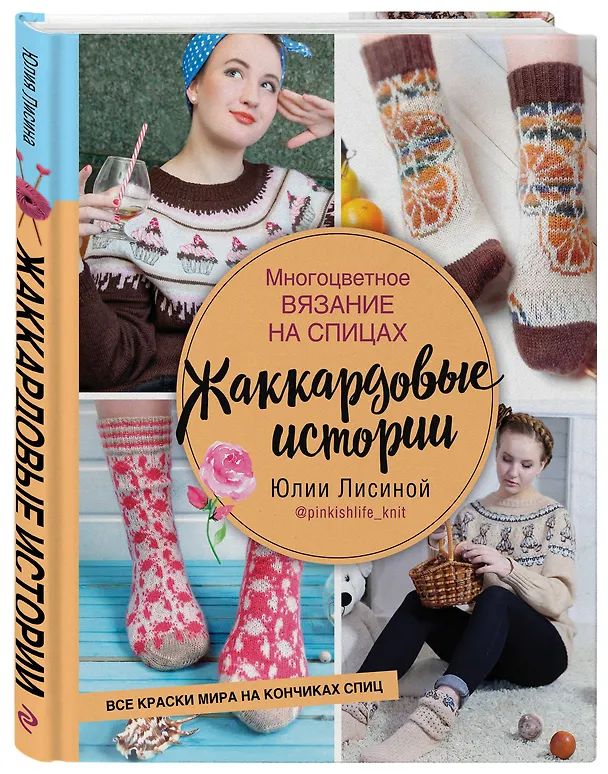 Книга Многоцветное вязание на спицах. Жаккардовые истории Юлии Лисиной (Ю. Лисина) — 4