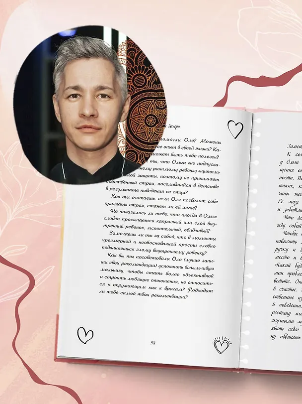 Книга Отцы и дочери. Как отношения с отцом влияют на женщин и их жизненные сценарии (Петр Галигабаров) — 10