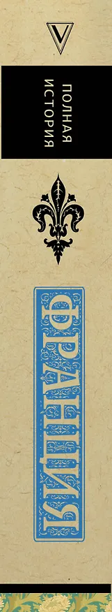 Книга Франция. Полная история (Серж Нонтэ) — 3