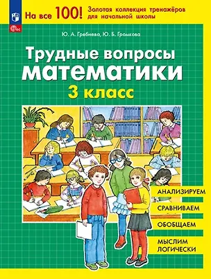 Книга Трудные вопросы математики. 3 класс. 6-е издание, переработанное (Юлия Громкова, Юлия Гребнева)