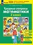 Трудные вопросы математики. 3 класс. 6-е издание, переработанное — 3169399 — 1