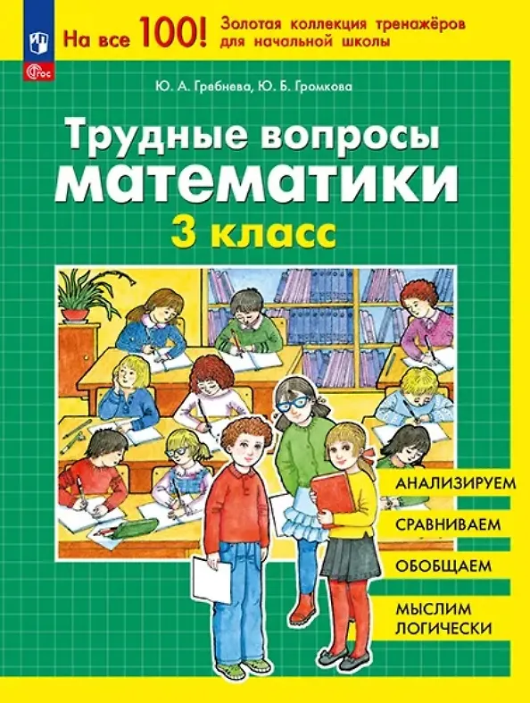 Книга Трудные вопросы математики. 3 класс. 6-е издание, переработанное (Юлия Громкова, Юлия Гребнева) — 1