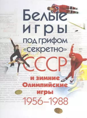 Белые игры под грифом секретно.СССР и зимние Олимпийские игры 1956-1988 — 2408050 — 1