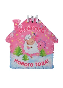 Блокнот Веселого Нового года 20 листов (100796) (Сима-ленд)