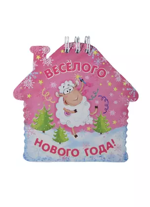 Блокнот Веселого Нового года 20 листов (100796) (Сима-ленд) — 2435355 — 1