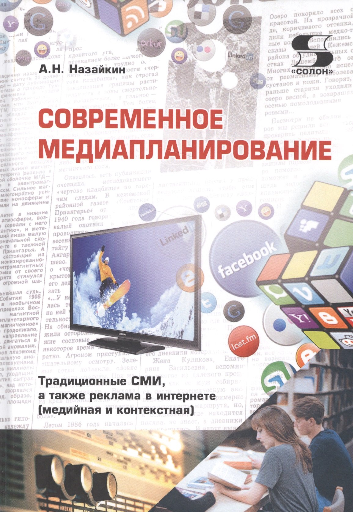 

Современное медиапланирование. Традиционные СМИ, а также реклама в интернете (медийная и контекстная). Учебное пособие
