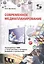 Современное медиапланирование. Традиционные СМИ, а также реклама в интернете (медийная и контекстная). Учебное пособие — 2570326 — 1