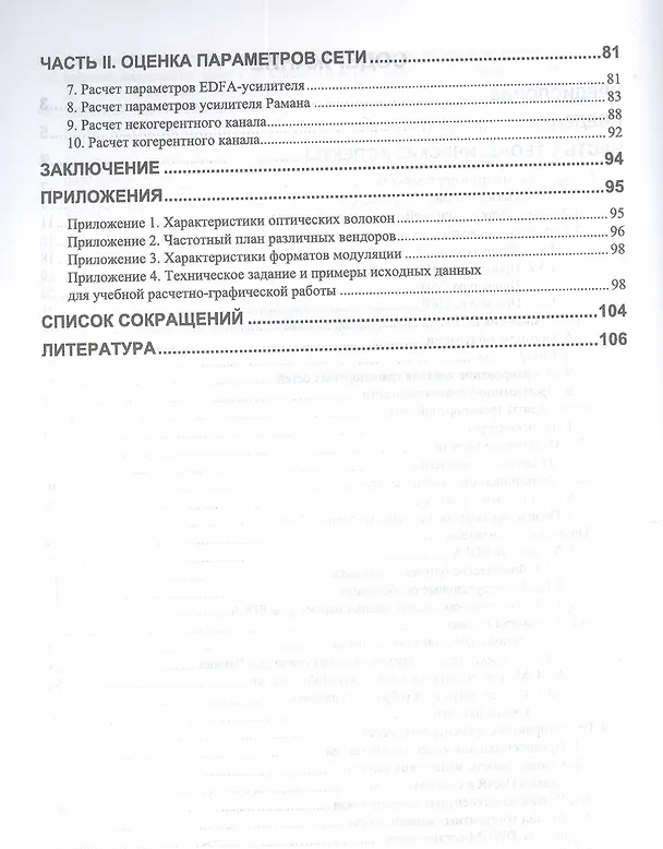 Книга Проектирование современных оптических транспортных сетей связи. Учебное пособие для вузов (Роман Ибрагимов, Владимир Фокин) — 3