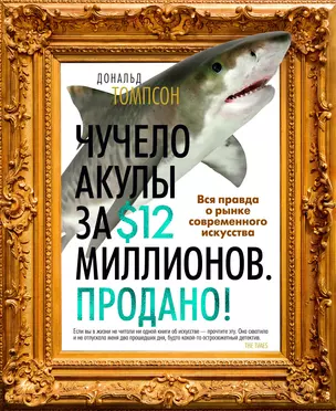 Чучело акулы за $12 миллионов. Продано! Вся правда о рынке современного искусства — 2958352 — 1