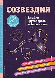 СОЗВЕЗДИЯ. Загадки круговорота небесных тел
