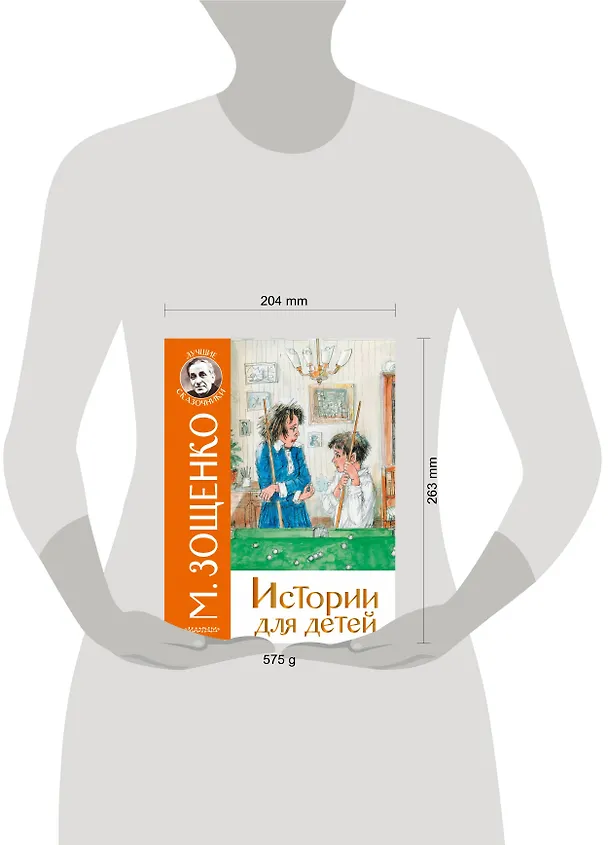 Книга Истории для детей (Михаил Зощенко) — 4