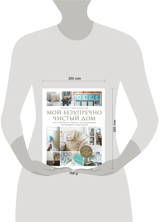 Книга Мой безупречно чистый дом. 255 советов по уборке натуральными чистящими средствами (Тони Хэммерсли) — 5