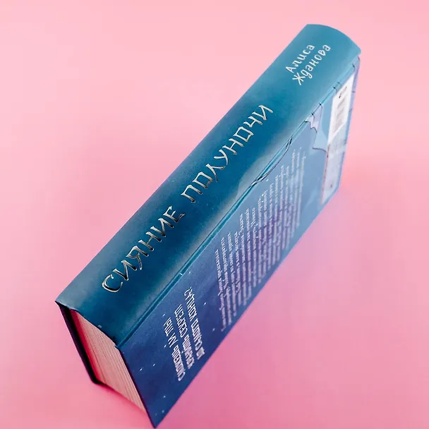 Книга Сияние полуночи (Алиса Жданова) — 6