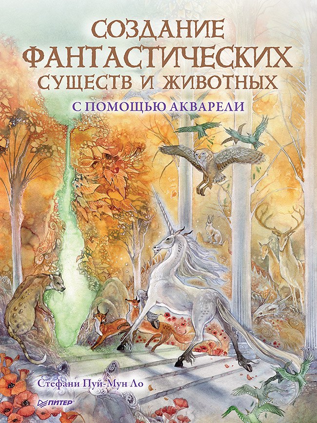 Создание фантастических существ и животных с помощью акварели Стефани Пуй-Мун Ло